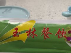 -玉林烤鸭店(小西天店)