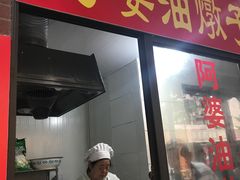 -阿婆油墩子(五里桥路188弄小区店)