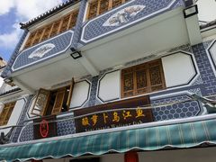 门面-大理.老字号渝记酸萝卜乌鱼(古城总店)