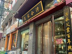 -夏家合汁(天润花园小区店)