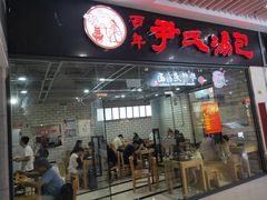门面-百年尹氏汤包(环球美食荟店)