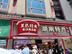-黑色经典臭豆腐·湖南特产(坡子街店)