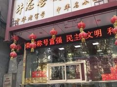 门面-牛忠喜烧饼