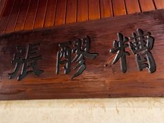 -张醪糟