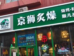 -京狮炙燥·精酿烧烤(首经贸店)