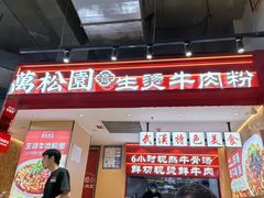 -万松园云记·生烫牛肉面(MOMOPARK店)