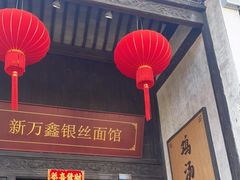 -新万鑫银丝面·非遗无锡味(惠山古镇店)