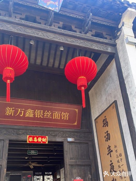新万鑫银丝面·非遗无锡味(惠山古镇店)图片