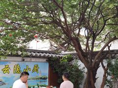 -云隐小厨·传统大理美食(复兴路店)