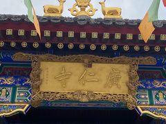 -西安市广仁寺