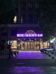 -馨月汇·独栋月子中心(朝阳店)