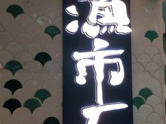 -渔市厂(美罗城店)
