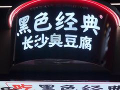 门面-黑色经典臭豆腐·湖南特产(坡子街店)