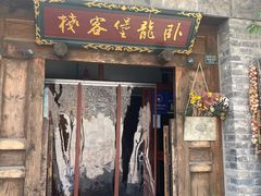 门面-卧龙堡客栈·中餐厅(古北水镇店)