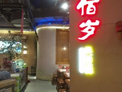 门面-七百岁羊肉馆(环球港店)
