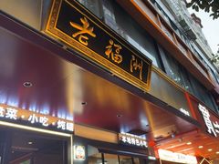 -老福洲·三十年福州味(斗东店)
