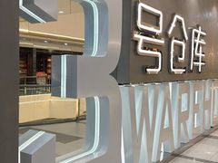 -3号仓库·创意中国菜(长宁龙之梦店)