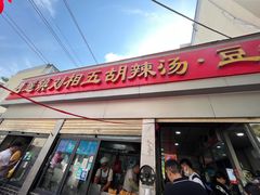 -逍遥镇刘相五胡辣汤豆沫馆(康复中街店)