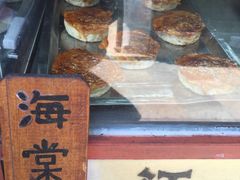 -王记海棠糕(新场古镇店)