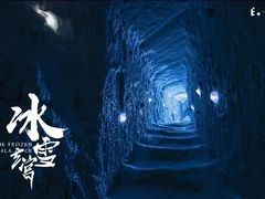 -E+有冰工厂·昆仑寒宫2(五角场店)