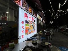 -陈小肠特色火盆烧烤(海门渔村美食街店)