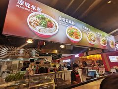 门面-无名缘米粉(领展购物广场京通店)