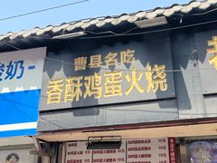 -曹县名吃香酥鸡蛋火烧(芙蓉街店)