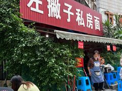 -左撇子私房面