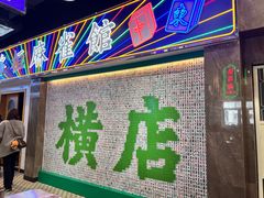 -憶廟街 X 沙角邨(太古城店)