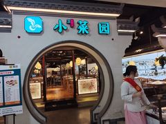 -小菜园新徽菜(泰州茂业店)