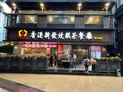 -香港新发烧腊茶餐厅(水围店)