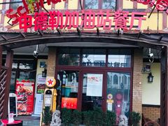 门面-申德勒加油站餐厅(三里屯北小街店)