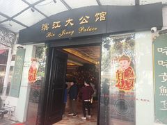 -惠食佳(滨江大公馆店)