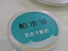 奶皮子酸奶-帕米尔食府(白云观店)