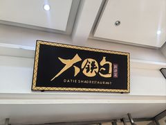 -大铁勺新津菜(迎水道店)