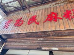 -肖为民麻糕(双桂坊店)