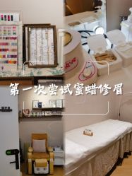 -Wax Brow蜜蜡脱毛美甲美睫眉吧