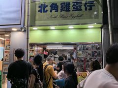 -利强记北角鸡蛋仔(弥敦道店 )