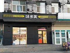 -味多美蛋糕(通州店)