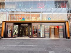 -成都仁和新城购物中心