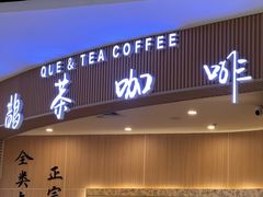 -鹊茶咖啡•新中式(深圳首店)