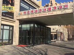 -阳光悦动游泳健身会所