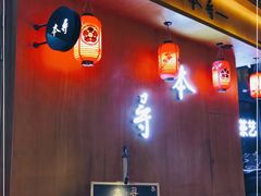门面-本寻烧肉酒场(双井店)