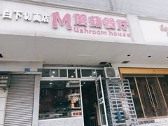 门面-蘑菇餐厅(小火瓦巷店)