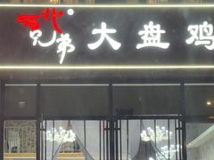 -西北兄弟大盘鸡卷子鸡