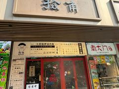 -捡角台湾食堂(宝山店)