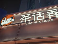 -茶话弄(中贸广场店)