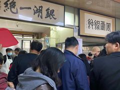 等位区-周震馄饨
