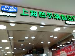 门面-真老大房鲜肉月饼(南京路步行街店)