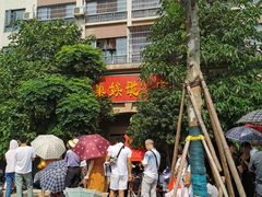 -巢娭毑月饼店(洞井路店)
